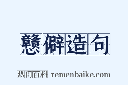 戆僻造句是什么意思的图片